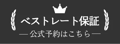 ベストレート保証 公式予約はこちら